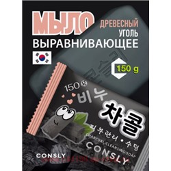 Корея CONSLY Мыло выравнивающее с древесным углём 150 гр 548