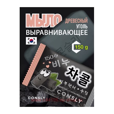Корея CONSLY Мыло выравнивающее с древесным углём 150 гр 548