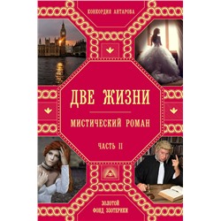 Эксмо Конкордия Антарова "Две жизни. Роман с комментариями. Часть 2"