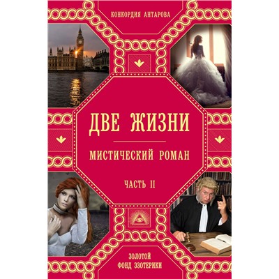 Эксмо Конкордия Антарова "Две жизни. Роман с комментариями. Часть 2"