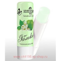 Severina Бальзам для губ "Яблоко" 4,6 гр