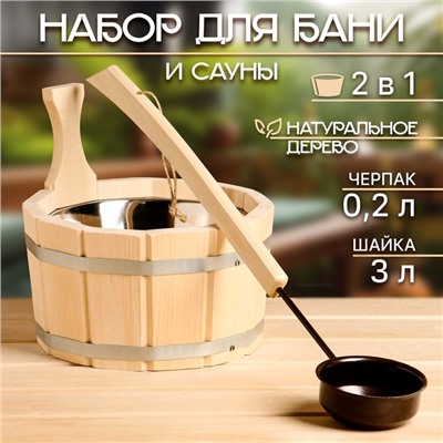 Набор для бани и сауны, 2 предмета: шайка, 3 л, черпак, 200 мл, «Добропаровъ»