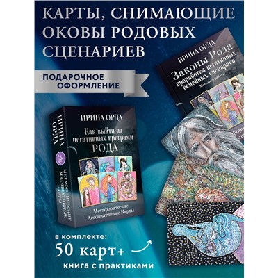 АСТ Ирина Орда "Как выйти из негативных программ Рода. Метафорические ассоциативные карты"