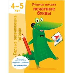 АСТ Дмитриева В.Г. "Учимся писать печатные буквы. 4-5 лет"
