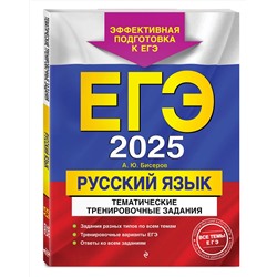 Эксмо А. Ю. Бисеров "ЕГЭ-2025. Русский язык. Тематические тренировочные задания"