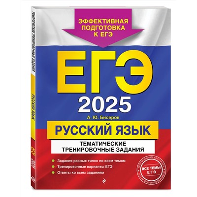 Эксмо А. Ю. Бисеров "ЕГЭ-2025. Русский язык. Тематические тренировочные задания"