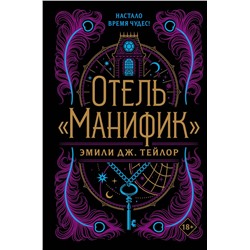 Эксмо Эмили Дж. Тейлор "Отель "Манифик""