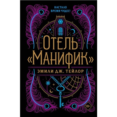 Эксмо Эмили Дж. Тейлор "Отель "Манифик""