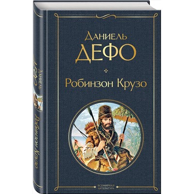 348433 Эксмо Даниель Дефо "Робинзон Крузо (с иллюстрациями)"