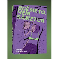 Эксмо Алёна Филипенко "Все не то, чем кажется"