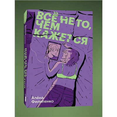 Эксмо Алёна Филипенко "Все не то, чем кажется"