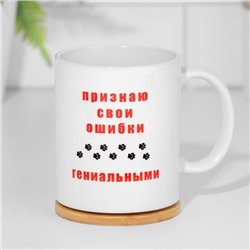 Кружка керамическая «Признаю свои ошибки гениальными», 320 мл