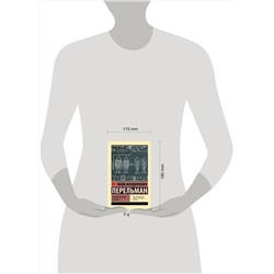 АСТ Яков Перельман "Занимательная алгебра"