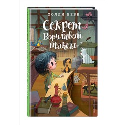 Эксмо Холли Вебб "Секрет ворчливой таксы. Детск. Холли Вебб. Лотти и волшебный магазин_"