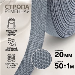 Стропа ременная, 20 мм, 50±1 м, плотность 8.2 г/м, серая №19