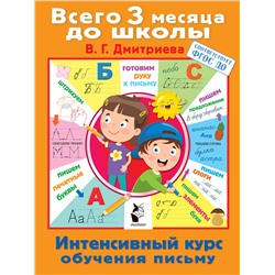 АСТ Дмитриева В.Г. "Интенсивный курс обучения письму"