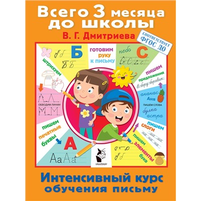 АСТ Дмитриева В.Г. "Интенсивный курс обучения письму"