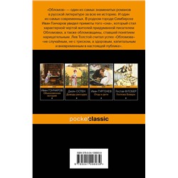 Эксмо Иван Гончаров "Обломов"