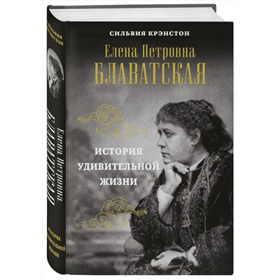 Эксмо Сильвия Крэнстон "Е.П.БЛАВАТСКАЯ. История удивительной жизни"