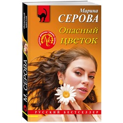 Эксмо Марина Серова "Опасный цветок"