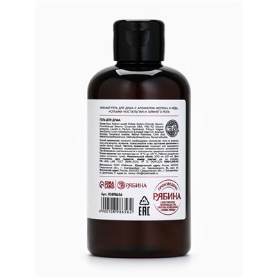 Гель для душа, аромат молоко и мёд, 300 мл, URAL LAB