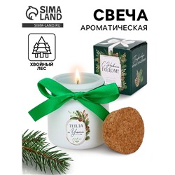 Ароматическая свеча в матовом стакане «С Новым годом», аромат хвойный лес