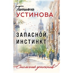 Эксмо Татьяна Устинова "Запасной инстинкт"