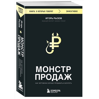 Эксмо Игорь Рызов "Монстр продаж. Как чертовски хорошо продавать и богатеть"