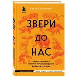 Эксмо Эльза Панчироли "Звери до нас. Нерассказанная история происхождения млекопитающих"