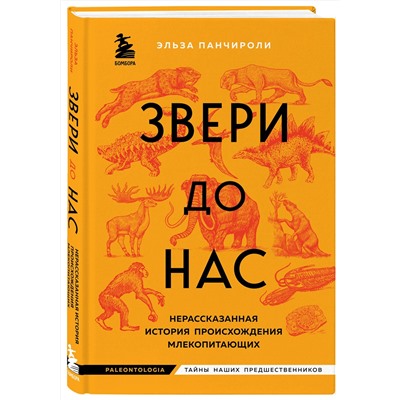 Эксмо Эльза Панчироли "Звери до нас. Нерассказанная история происхождения млекопитающих"