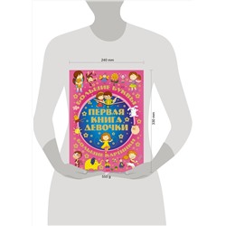 АСТ . "Первая книга девочки"