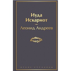Эксмо Леонид Андреев "Иуда Искариот"