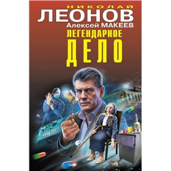 Эксмо Николай Леонов, Алексей Макеев "Легендарное дело"