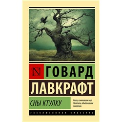 366787 АСТ Говард Лавкрафт "Сны Ктулху"