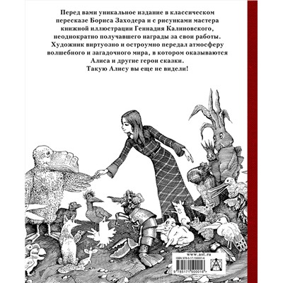 АСТ Льюис Кэрролл, Калиновский Геннадий "Приключения Алисы в стране Чудес с иллюстрациями Геннадия Калиновского"