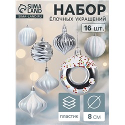 Ёлочные игрушки набор 16 шт. «Ярмарка волшебства» 8 см, белый
