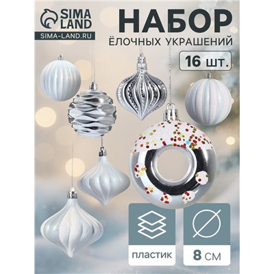 Ёлочные игрушки набор 16 шт. «Ярмарка волшебства» 8 см, белый