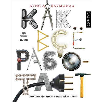 АСТ Луи А. Блумфилд "Как все работает"