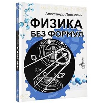 АСТ Леонович А.А. "Физика без формул"