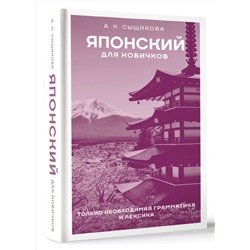 АСТ А. Н. Сыщикова "Японский для новичков"