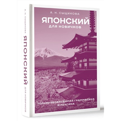 АСТ А. Н. Сыщикова "Японский для новичков"