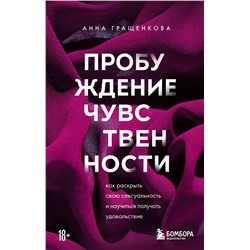 Эксмо Анна Гращенкова "Пробуждение чувственности. Как раскрыть свою сексуальность и научиться получать удовольствие"