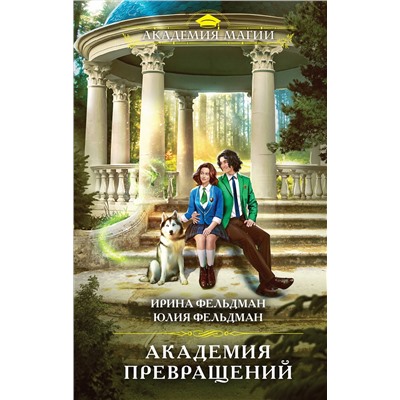 Эксмо Ирина Фельдман, Юлия Фельдман "Академия превращений"