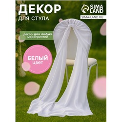 Декор для стула, белый, 72×300 см