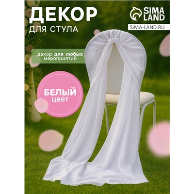 Декор для стула, белый, 72×300 см