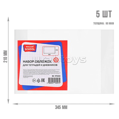 Набор обложек для тетрадей и дневников, 5 шт, ПП, 80 мкм. Размер: 210х345 мм.