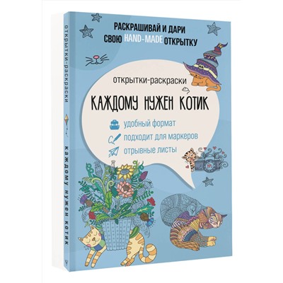 АСТ Андерсен Матильда "Каждому нужен котик. Открытка-раскраска"