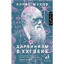 АСТ Борис Жуков "Дарвинизм в XXI веке"