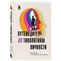 Эксмо "Путеводитель по типологиям личности. Книга-ключ к понимаю себя и других"
