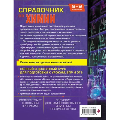 Эксмо С. А. Волкова, О. В. Закаблук, С. В. Рогатых "Справочник по химии для 8-9 классов"